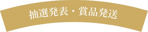 抽選発表・商品発送