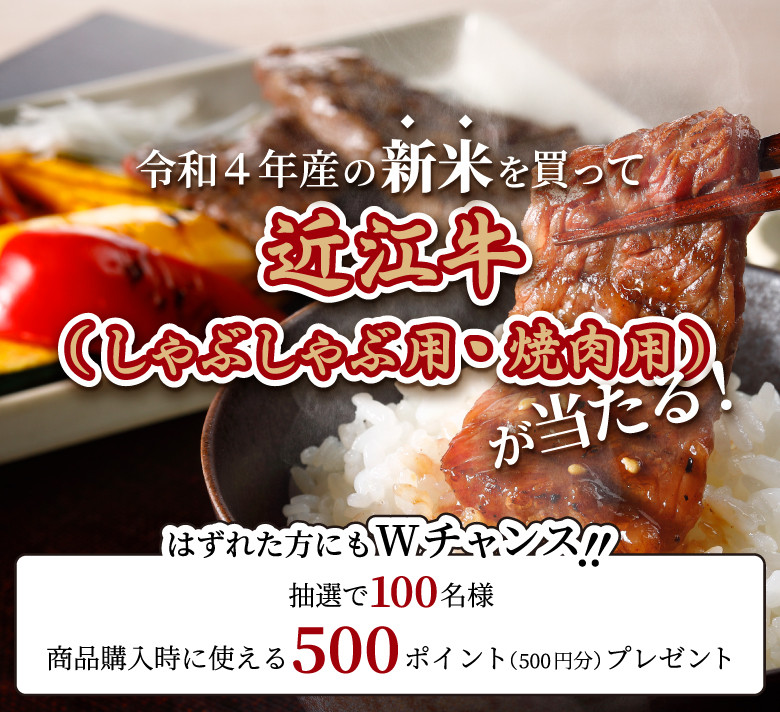 令和4年産新米を買って近江牛が当たる