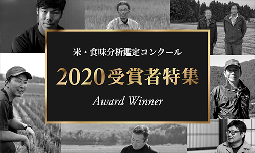 米・食味分析鑑定コンクール2020年度受賞者特集