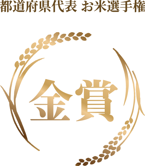 都道府県代表 お米選手権 金賞