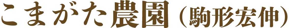 こまがた農園(駒形宏伸)