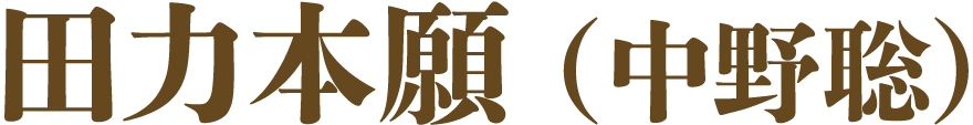 田力本願(中野聡)