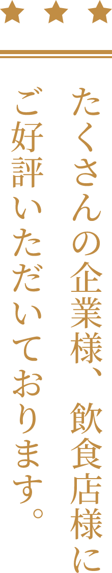 たくさんの企業様、飲食店様にご好評いただいております