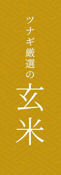 ツナギ厳選の玄米