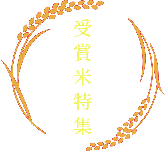 米・食味分析鑑定コンクール受賞米特集