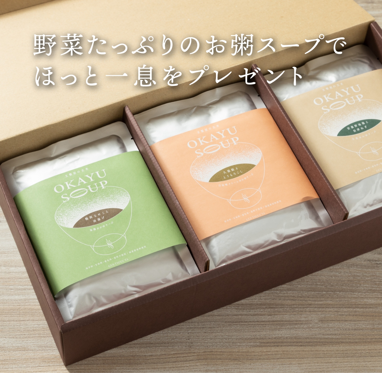 玄繋屋のOKAYU SOUP ギフトセット(3種×5セット)【有機玄米と国産具材