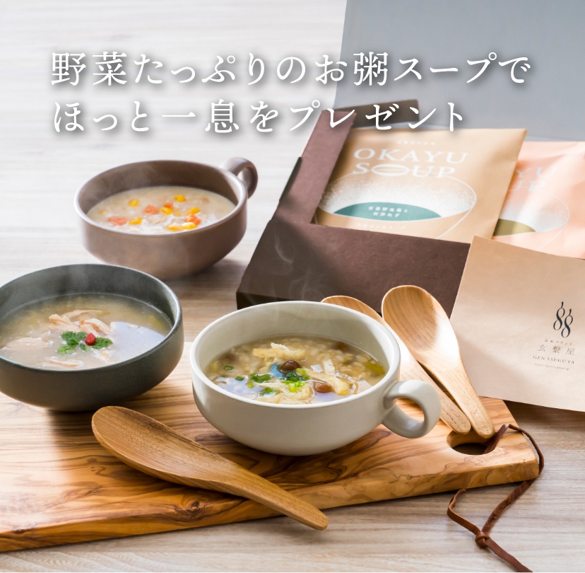 玄繋屋のOKAYU SOUP3種セット【有機玄米と国産具材100%使用