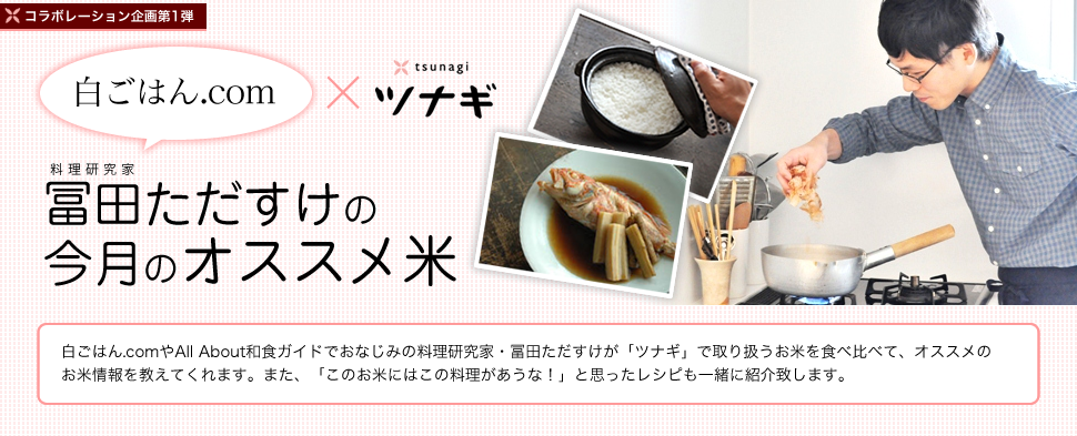 富田ただすけの今月のオススメ米 富田ただすけの今月のオススメ米