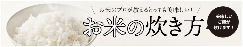 お米の炊き方