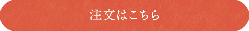 ご注文はこちら