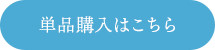 単品購入はこちら