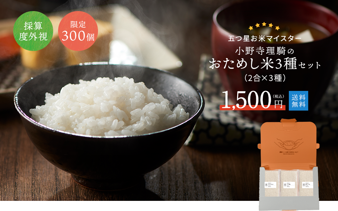 採算度外視！限定300個！送料無料！ おためし米3種セット（2合×3種）