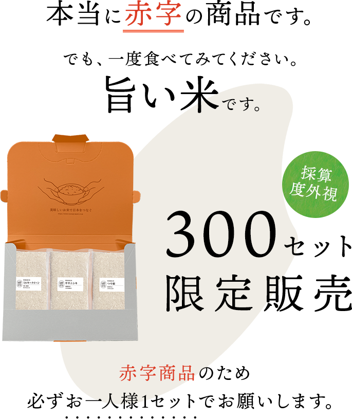 本当に赤字の商品です。でも、一度食べてみてください。旨い米です。採算度外視！限定300個！（赤字商品のため必ずお一人様1セットでお願いします。）