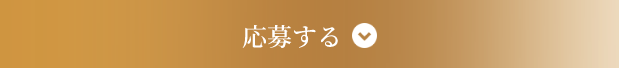 応募する