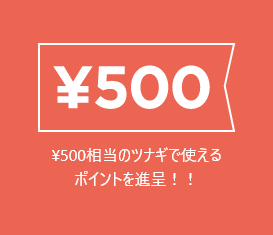 500ポイントプレゼント