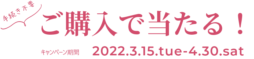 期間 2022.3.15.tue-4.30.sat