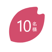 10名様