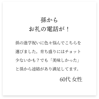 孫からお礼の電話が！