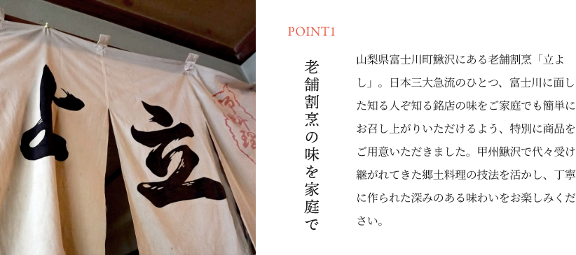 Point1 老舗割烹の味を家庭で