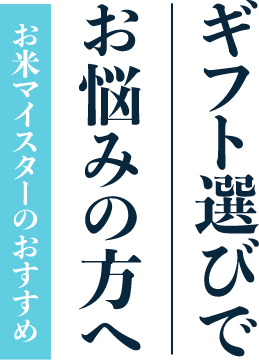 ギフト選びでお悩みの方へ【お米マイスターのおすすめ】