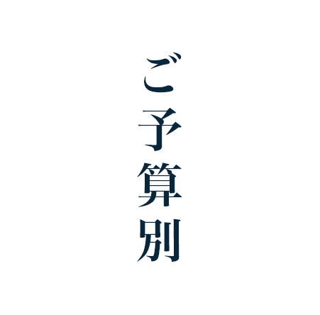 ご予算別に探す