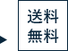 送料無料