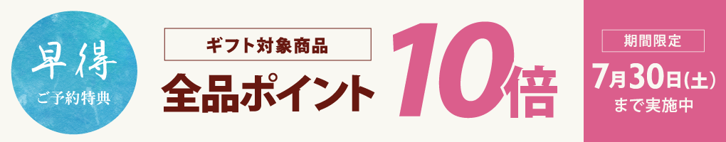 ギフト対象商品　全品ポイント10倍