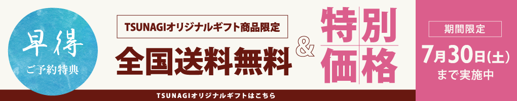 TSUNAGIオリジナルギフト商品限定　全国送料無料＆特別価格