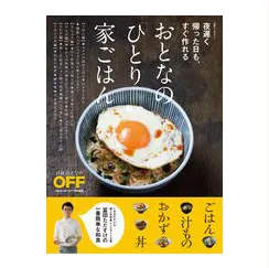 「日経おとなのOFF」ムック「おとなのひとり家ごはん」