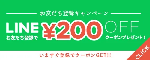 LINEお友達登録で200円OFFクーポン