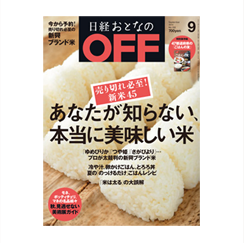 日経おとなのOFF9月号