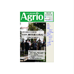 農業情報誌Agrio（8月18日号）