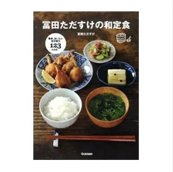 冨田ただすけの和定食：かんたん、おいしい和の献立・123の料理