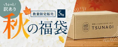 秋の福袋