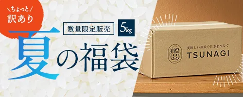 夏の福袋米