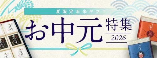 お中元ギフト特集