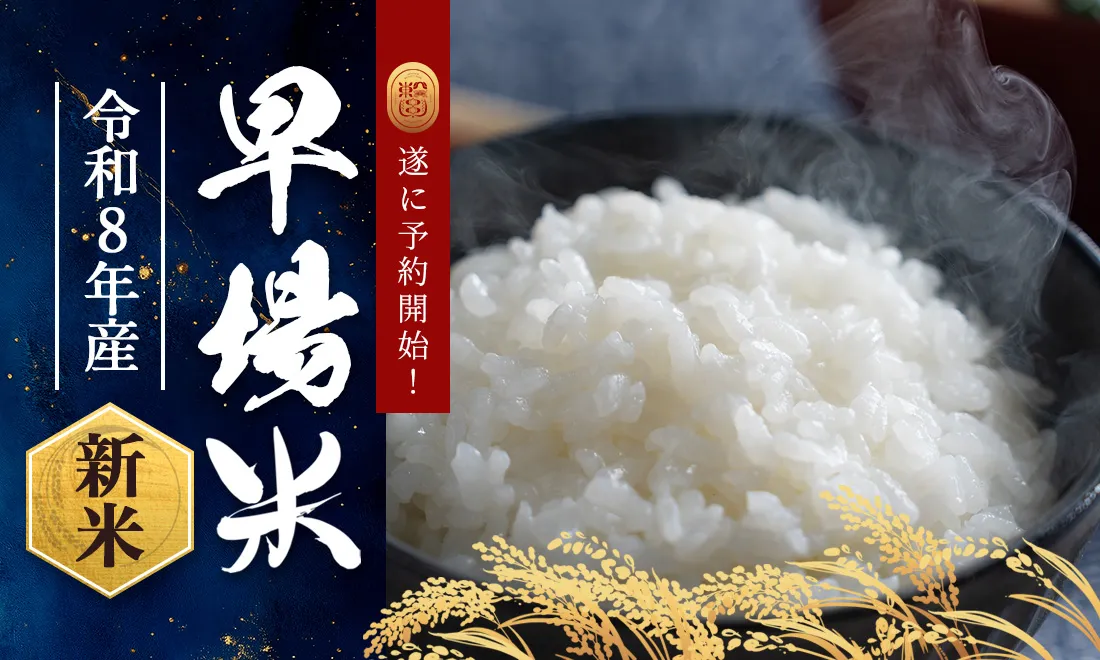 令和8年度産 早場米