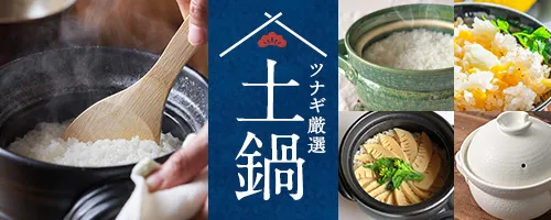 ツナギ厳選の土鍋