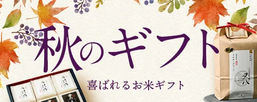 秋ギフト