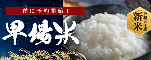 令和8年度産早場米