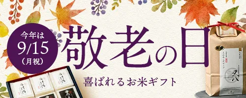 敬老の日特集