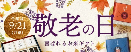 敬老の日ギフト