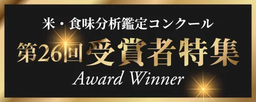 米・食味分析鑑定コンクール2023年度受賞特集