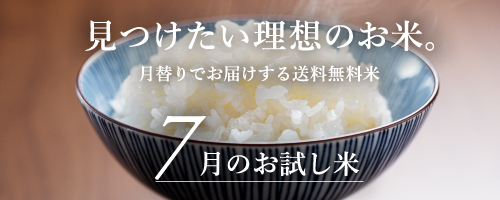 7月の送料無料おためし米