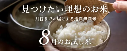 8月の送料無料おためし米