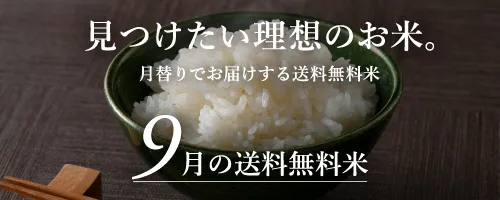 9月の送料無料おためし米