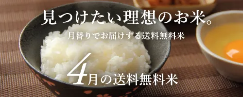4月の送料無料おためし米