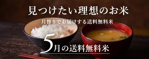 5月の送料無料おためし米