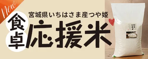食卓応援米