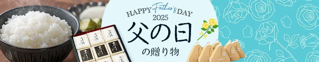 父の日ギフト特集